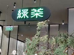 -绿茶餐厅(北京世纪金源店)