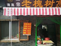 门面-老槐树煎包