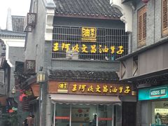 门面-王阿姨文昌油赞子(府桥街店)