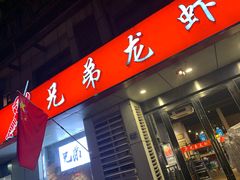门面-兄弟龙虾(胜太路总店)