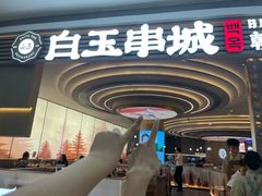 -白玉·朝鲜族烤串(深圳Kkone店)