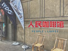 -人民咖啡馆(四行仓库店)