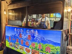 -清真高原第一家资格烤羊肉(玉林店)