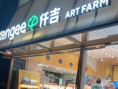 -仟吉·ART FARM主题店(菱角湖万达店)