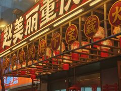 -赵美丽重庆火锅(西安直营总店)