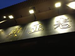 门面-老正兴菜馆(福州路店)