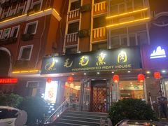门面-毛毛熏肉•东北菜老字号(大安街店)