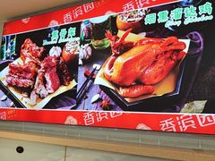 -香滨园骨架王(民生路店)