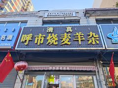 -呼市烧麦羊杂(幸福路店)