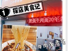 -智强牛肉面