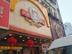 -庐州太太(鼓楼店)