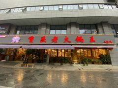 -重庆老火锅王(西安北路店)