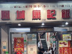 门面-凤城康记饭店