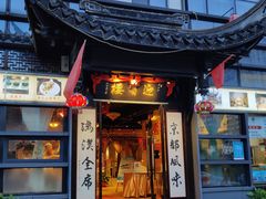 -欣旺·迎宾楼·百年无锡菜