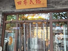 -四季民福烤鸭店(王府井灯市口店)