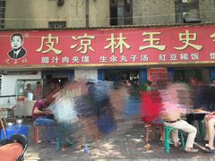 门面-秦镇史玉林凉皮(翡丽城店)