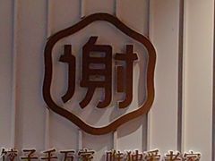 -老家水饺濮阳菜(巴黎街店)
