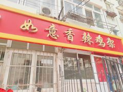 -如意香辣鸡架(总店)