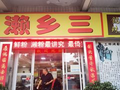 -铭珠粥粉(雅居乐花园分店)