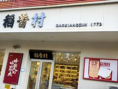 -北京稻香村(长白岛店)