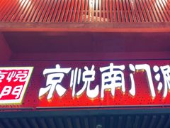 -京悦南门涮羊肉·羊蝎子火锅(田林路店)
