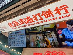 门面-虎头局·渣打饼行(五一新干线店)