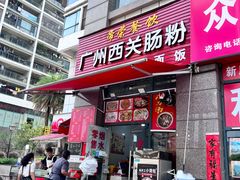 -广州西关肠粉(新沥路店)
