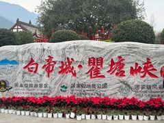 -白帝城·瞿塘峡景区