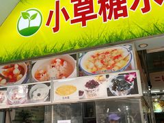 -小草糖水(海棠村店)