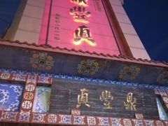 -鼎丰真(四马路店)