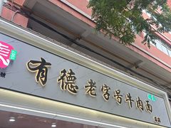 -张有德老字号牛肉面(总店)