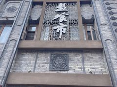 -盘飧市(春熙路店)