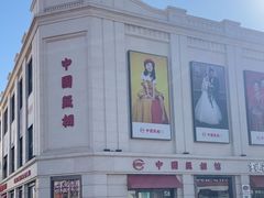 -中国照相馆(王府井店)