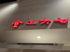 门面-食之六七·面(朝阳大悦城店)
