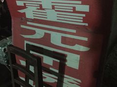 -霍元甲烧烤(江城商务大楼店)