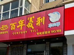 -百年义利(世纪家园店)