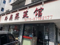 -玲燕蒸菜馆(江东路店)
