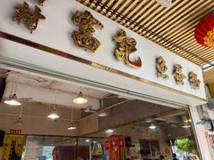 -富记鱼蛋粉(西村店)