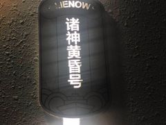 -LIENOW来闹密室剧本推理&狼人杀(李家村万达广场店)