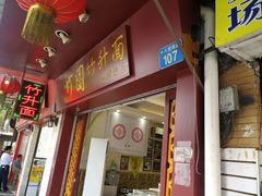 门面-竹园竹升面(西关总店)