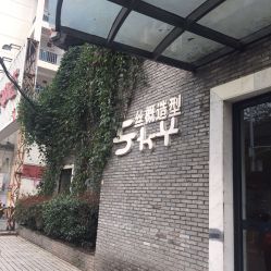-SKY丝概造型