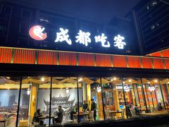 门面-成都吃客(九眼桥店)