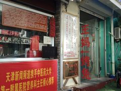 门面-王妈手撕烤兔