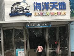 -重庆欢乐海底世界