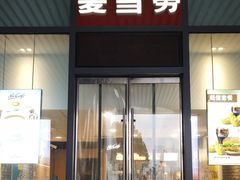 甜品站-麦当劳(高铁南站店)