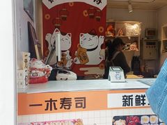 -一木寿司(祥和商业广场店)