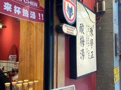 -陈学正酸梅汤(大学习巷店)