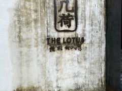 -几荷·恰似故人来(秀水广场店)