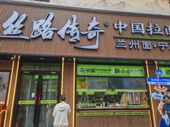 -丝路传奇·中国拉面航母店(北医三院店)