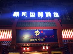 门面-新凯里酸汤鱼(飞山街店)